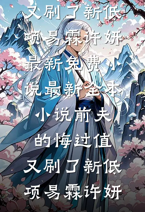 未婚夫将抄袭者安插入我工作室后，他悔疯了抖音热门