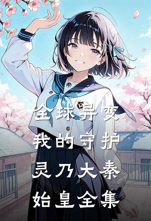 全球异变：我的守护灵乃大秦始皇全集
