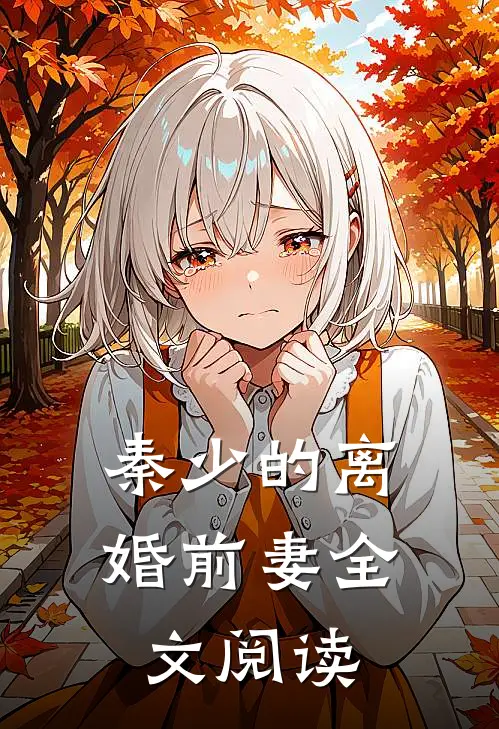 秦少的离婚前妻全文阅读