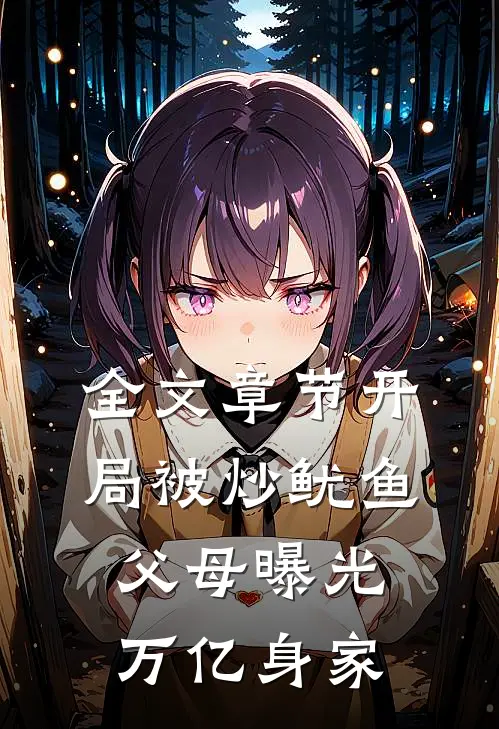 全文章节开局被炒鱿鱼，父母曝光万亿身家