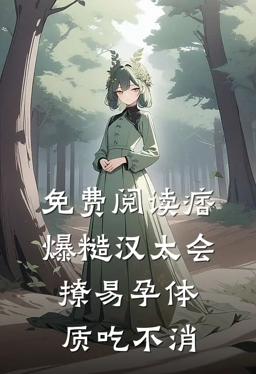 免费阅读痞爆糙汉太会撩易孕体质吃不消