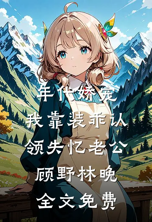 穿越：大佬，你马甲掉了慕子悦爱德华:(番外)+(结局)