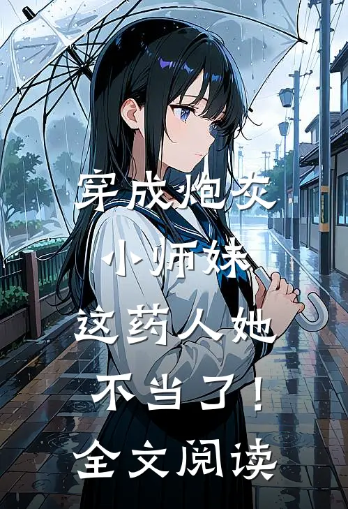 穿成炮灰小师妹，这药人她不当了！全文阅读