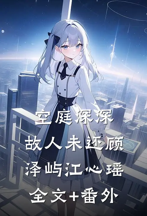 老公小三的儿子踩坏了女儿的人工耳蜗
