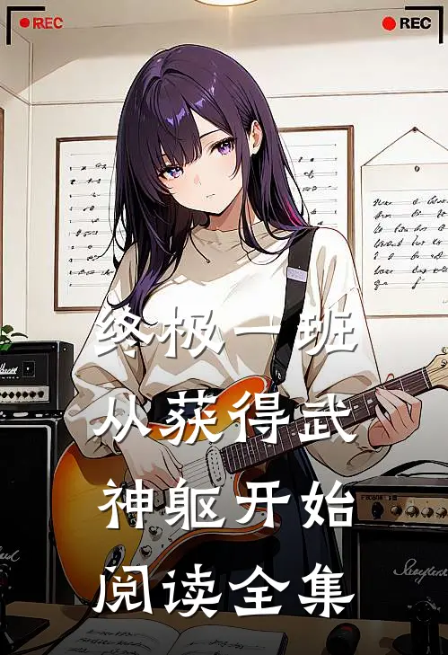终极一班：从获得武神躯开始阅读全集