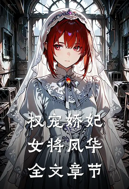 权宠娇妃，女将凤华全文章节