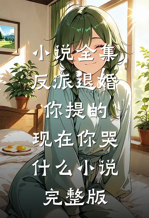 小说全集反派退婚你提的,现在你哭什么小说完整版