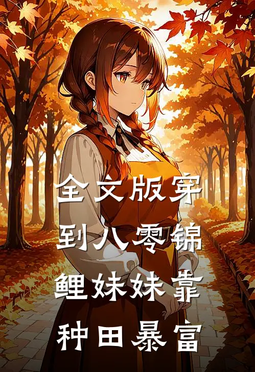 全文版穿到八零锦鲤妹妹靠种田暴富