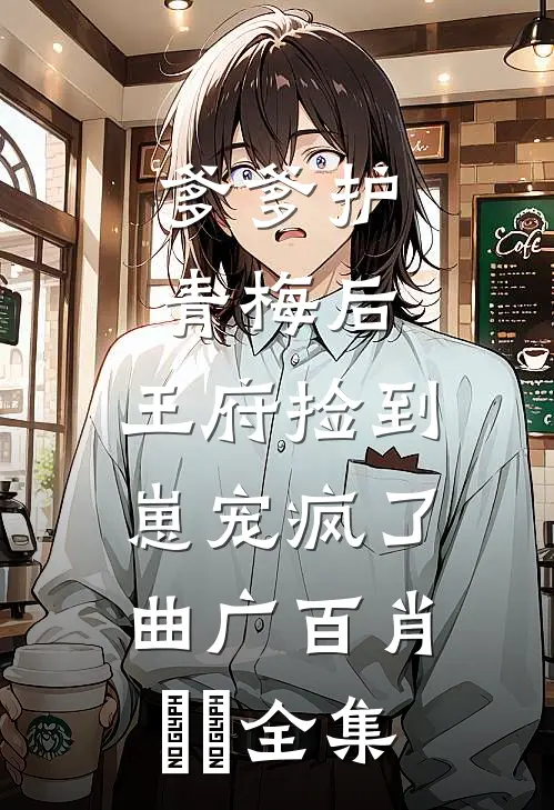 月暮将尽，迷途难渡谢棠梨傅沉砚后续+全文