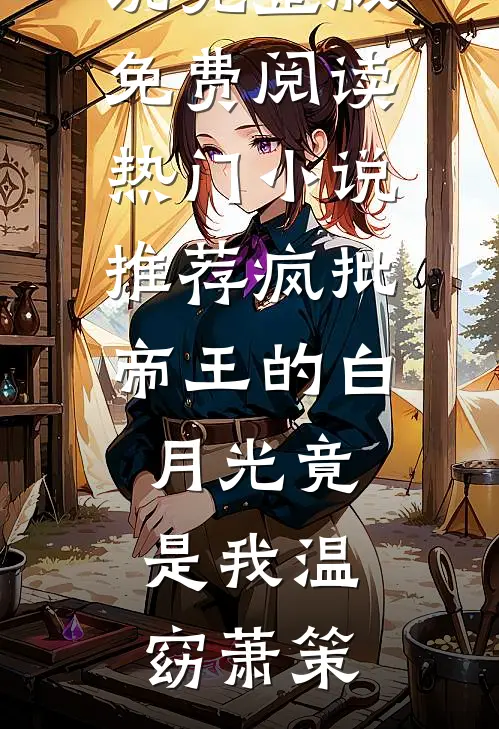 兰因絮果，爱恨全如玉碎肖风行谢长乐大结局