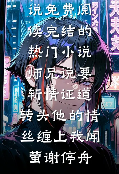 后来枯木再无春高质量好文