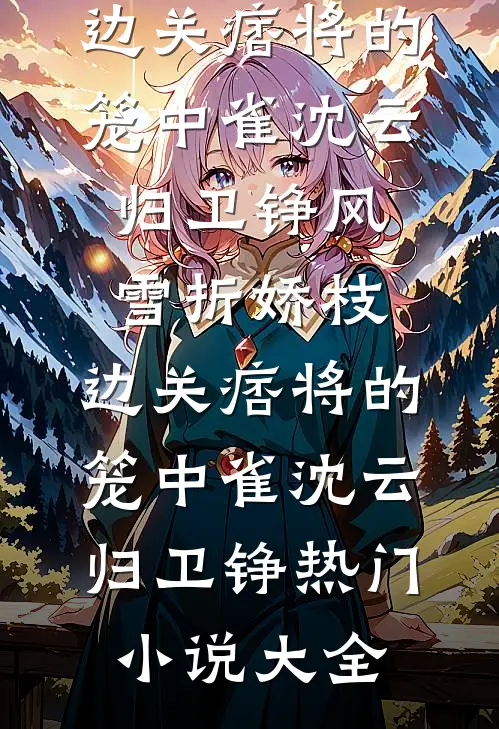30岁没车没房被羞辱，我摊牌了