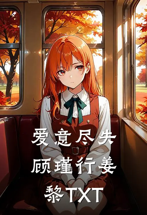 乖巧小狗变阴湿男鬼，她全责完整版