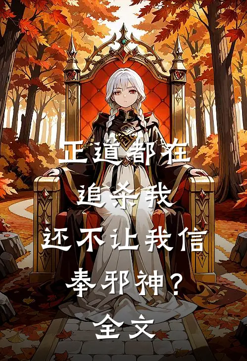 正道都在追杀我，还不让我信奉邪神？全文