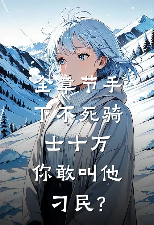 全章节手下不死骑士十万，你敢叫他刁民？