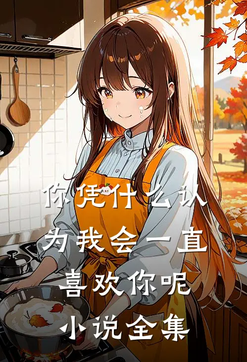 你凭什么认为我会一直喜欢你呢小说全集