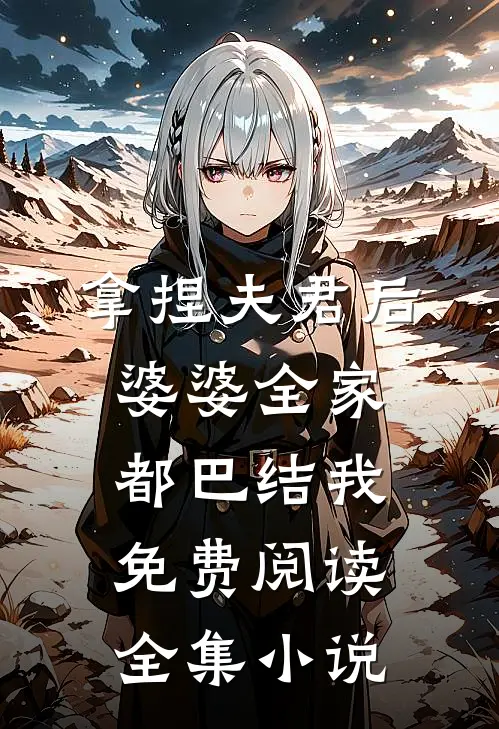 拿捏夫君后,婆婆全家都巴结我免费阅读全集小说