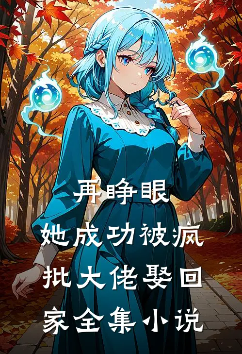 再睁眼，她成功被疯批大佬娶回家全集小说