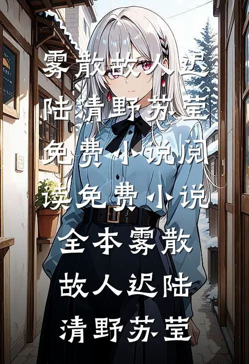 逃荒幼崽闯军区，抱上首长金大腿已完结版