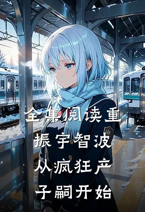 全集阅读重振宇智波，从疯狂产子嗣开始
