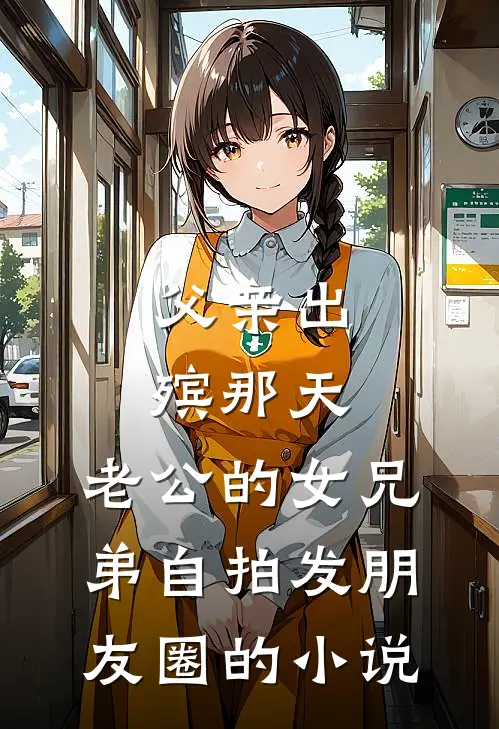 万人嫌的真千金，居然是顶级豪门高质量好文