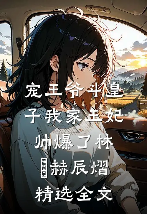 宠王爷斗皇子我家王妃帅爆了林玥赫辰熠精选全文