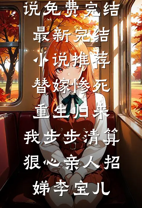丰腴小奶娘，病娇王爷哄生崽在线阅读
