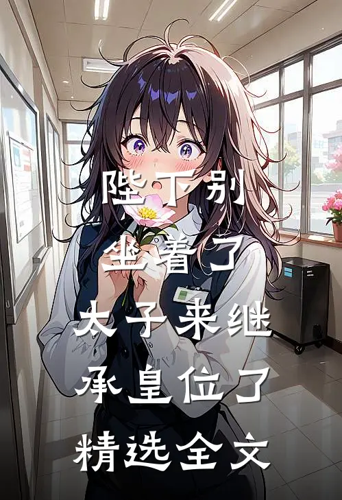 陛下别坐着了，太子来继承皇位了精选全文