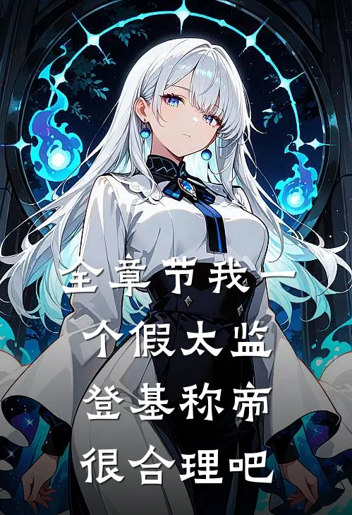 全章节我一个假太监登基称帝很合理吧