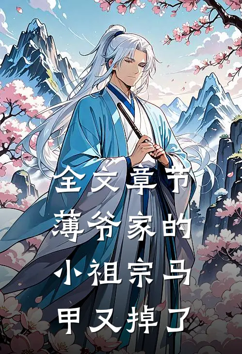 全文章节薄爷家的小祖宗马甲又掉了