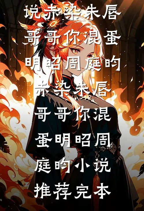 好兄弟诬陷我炸了学校，我在精神病院又唱又跳免费阅读全文