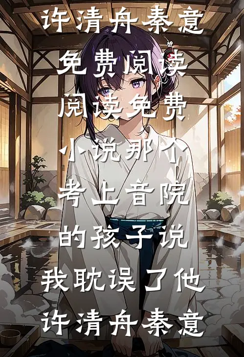 离婚后，我成了顶级豪门的团宠