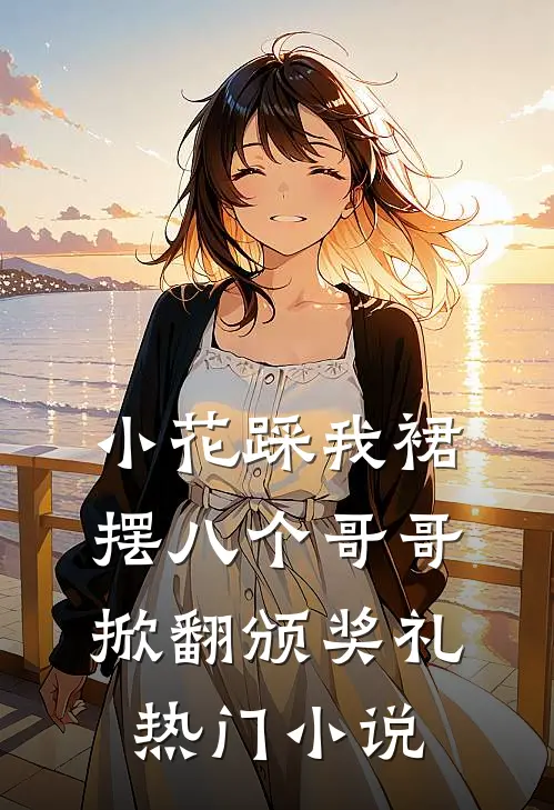 19岁卷王月嫂，炸翻豪门育儿圈爽文