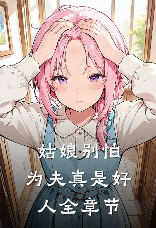 姑娘别怕，为夫真是好人全章节