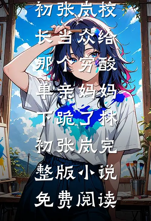重生佛子欲去母留子，我怀孕后他疯了