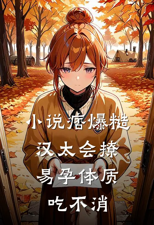 小说痞爆糙汉太会撩，易孕体质吃不消