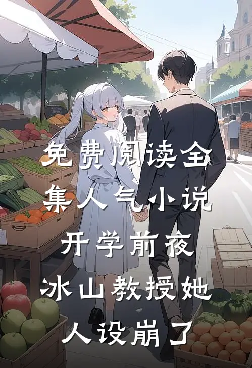 免费阅读全集人气小说开学前夜,冰山教授她人设崩了
