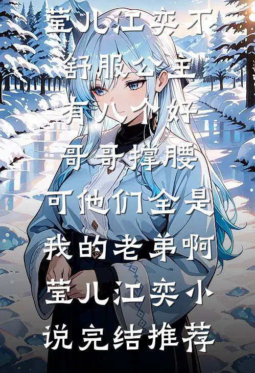 烟花易冷，余温难握在线阅读