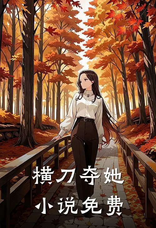 全族喊我灾星，我成首辅后怎么都跪了？试读