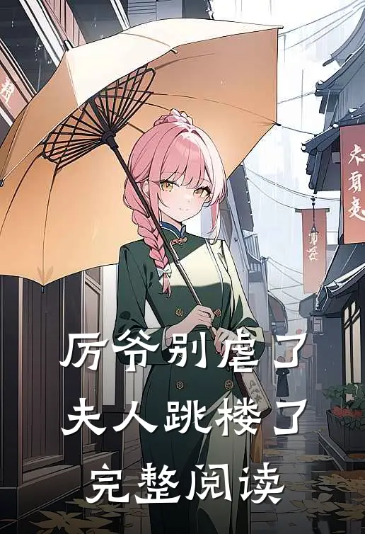 厉爷别虐了，夫人跳楼了完整阅读