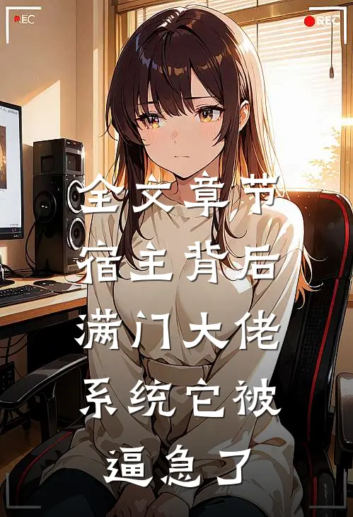 全文章节宿主背后满门大佬，系统它被逼急了