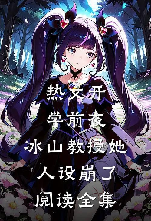 热文开学前夜,冰山教授她人设崩了阅读全集