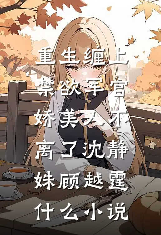 错把晚风当归人