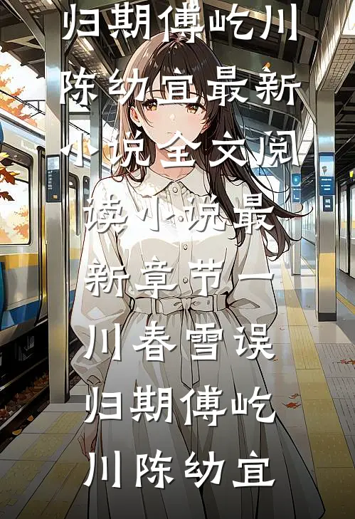 意难平终成巫山景笔趣阁