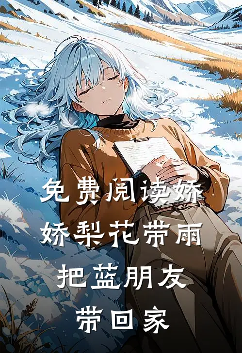 免费阅读娇娇梨花带雨，把蓝朋友带回家