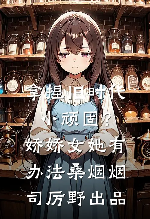 拐卖：买来的新娘全本小说推荐