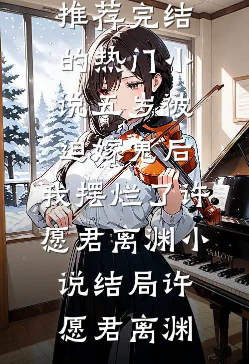 全章节玄幻：觉醒天妒之资，成宗门天骄