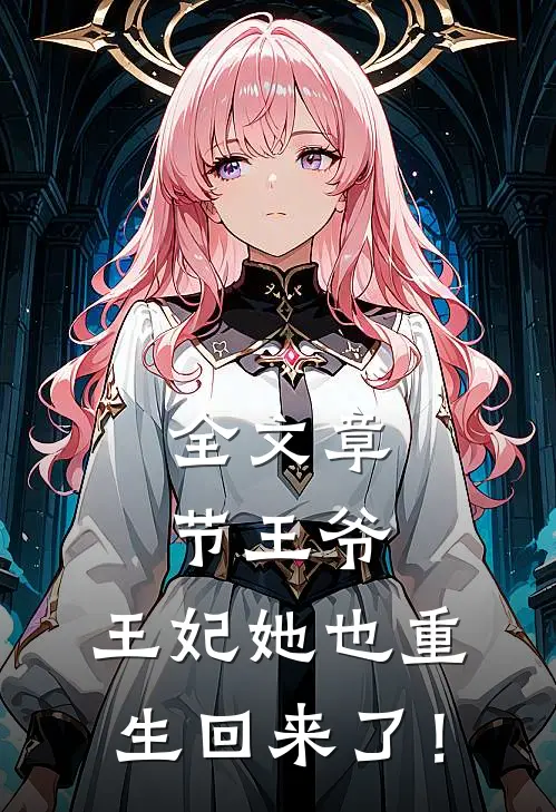 全文章节王爷，王妃她也重生回来了！