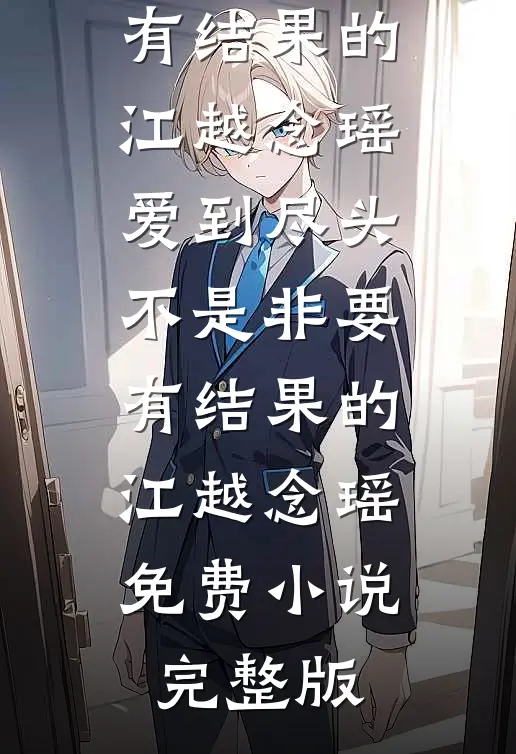 重逢装冷漠？晚上摁墙狠亲的是谁精品选集