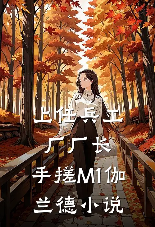 上任兵工厂厂长，手搓M1伽兰德小说